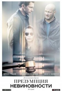Сериал Презумпция невиновности (2018)