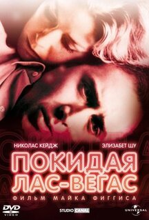 Фильм Покидая Лас-Вегас (1995)