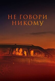Фильм Не говори никому (2022)