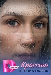 Сериал Красота в твоих глазах (2026)