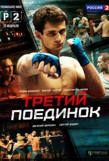 Сериал Третий поединок (2015)