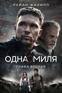 Фильм Одна миля: Глава вторая (2026)