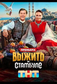 Сериал Выжить в Стамбуле (2026)
