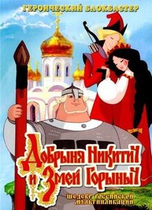 Мультфильм Добрыня Никитич и Змей Горыныч (2006)