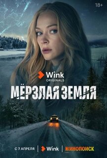 Сериал Мерзлая земля (2023)