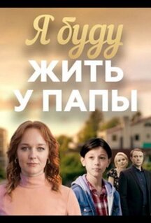 Сериал Я буду жить у папы (2025)