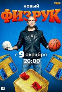 Сериал Физрук (2014)