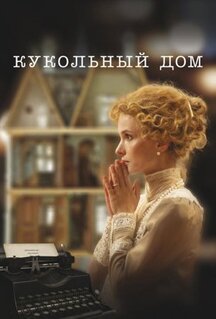 Фильм Кукольный дом (2024)