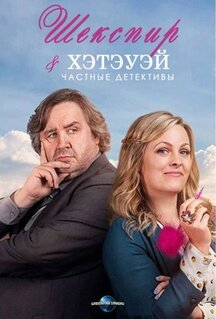 Сериал Шекспир и Хэтэуэй: Частные детективы (2018)