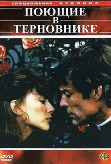 Сериал Поющие в терновнике (1983)
