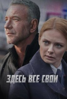 Сериал Здесь все свои (2025)