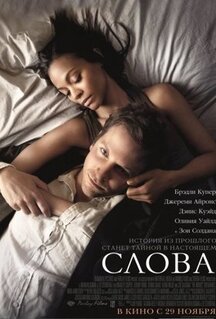 Фильм Слова (2012)