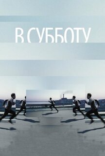 Фильм В субботу (2011)