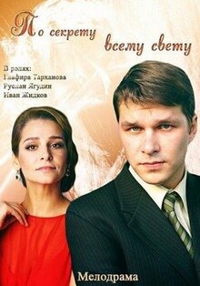 Сериал По секрету всему свету (2015)