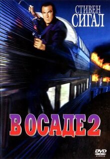 Фильм В осаде 2: Темная территория (1995)