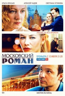 Сериал Московский роман (2020)