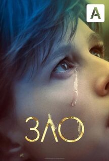 Сериал Зло (2019)