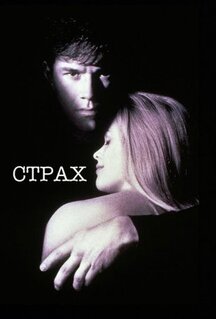 Фильм Страх (1996)