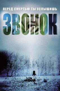Фильм Звонок (2002)