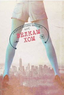 Фильм Велкам хом (2013)