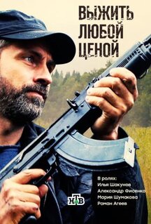 Сериал Выжить любой ценой (2017)