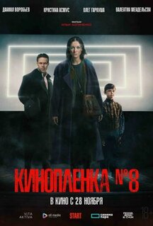Фильм Киноплёнка № 8 (2024)