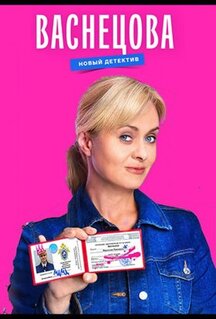 Сериал Васнецова (2023)