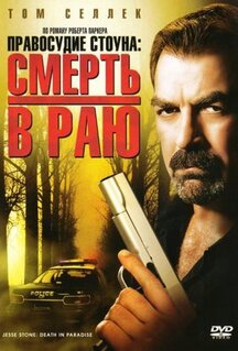 Фильм Правосудие Стоуна: Смерть в раю (2006)