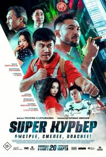 Фильм Super курьер (2025)