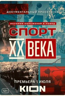 Сериал Спорт XX века (2021)