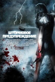 Фильм Штормовое предупреждение (2007)