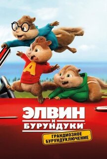 Фильм Элвин и бурундуки: Грандиозное бурундуключение (2015)