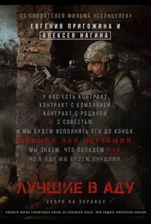 Фильм Лучшие в аду (2022)