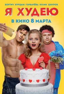 Фильм Я худею (2018)