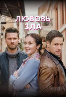 Сериал Любовь зла (2021)