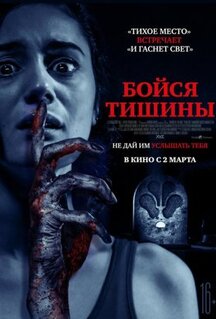 Фильм Бойся тишины (2023)