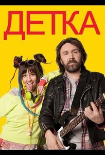 Сериал Детка (2011)