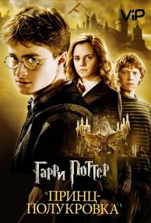 Фильм Гарри Поттер и Принц-полукровка (2009)