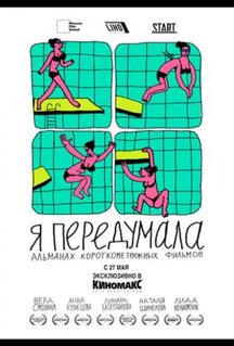 Фильм Я передумала (2021)
