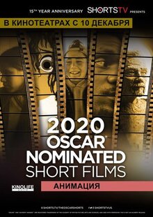 Фильм Oscar Shorts 2020 - Анимация (2020)