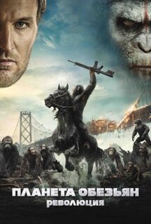 Фильм Планета обезьян: Революция (2014)