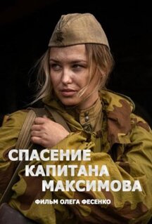 Сериал Спасение капитана Максимова