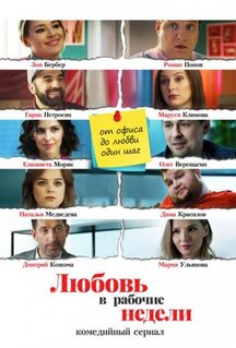 Сериал Любовь в рабочие недели (2020)
