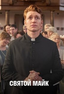 Сериал Святой Майк (2018)