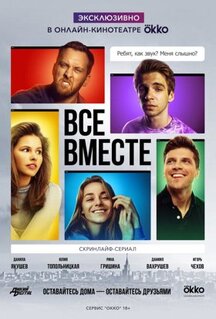 Сериал Все вместе (2020)