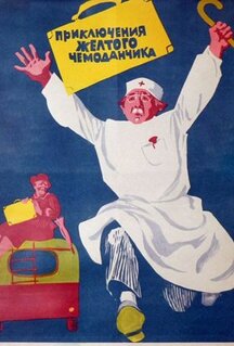 Фильм Приключения желтого чемоданчика (1970)