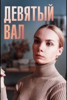 Сериал Девятый вал (2022)