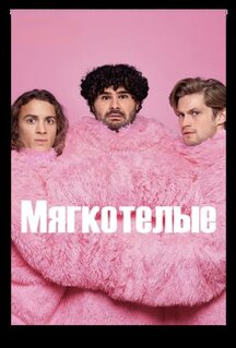 Сериал Мягкотелые (2025)