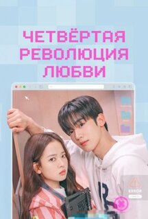 Сериал Четвёртая революция любви (2025)
