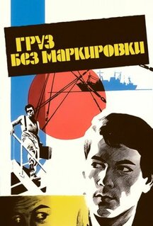 Фильм Груз без маркировки (1984)